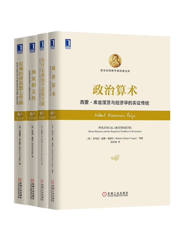 诺贝尔经济学奖经典文库共 4 册（《政治算术》、《宏观经济思想七学派》、《预见相关性：风险管理新范例》、《为什么我也不是保守派》）